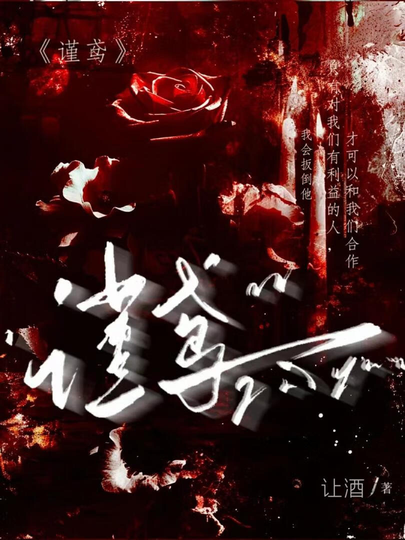 谨鸢
