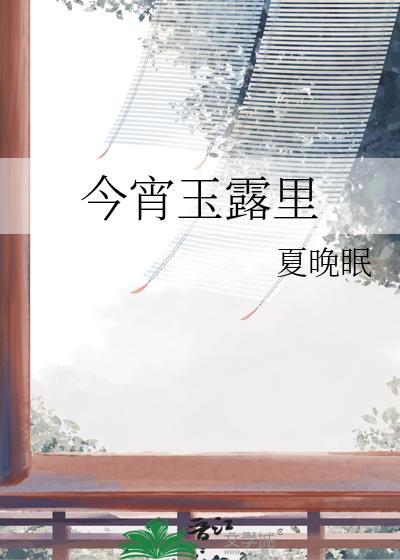 今宵玉露里