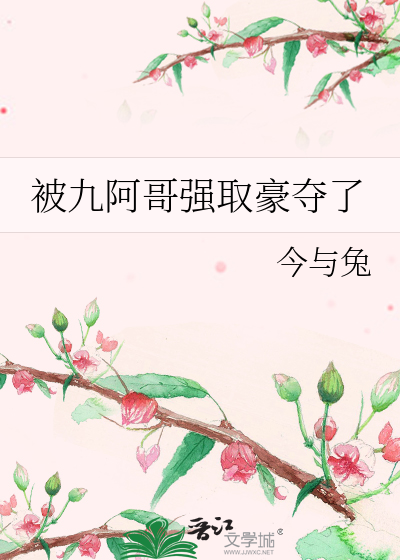 被九阿哥强取豪夺了