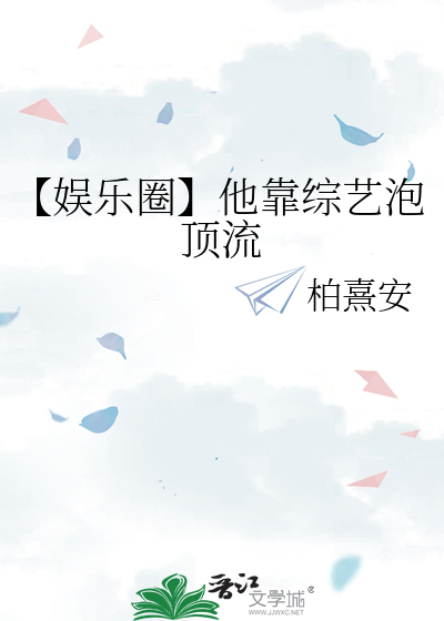 【娱乐圈】他靠综艺泡顶流