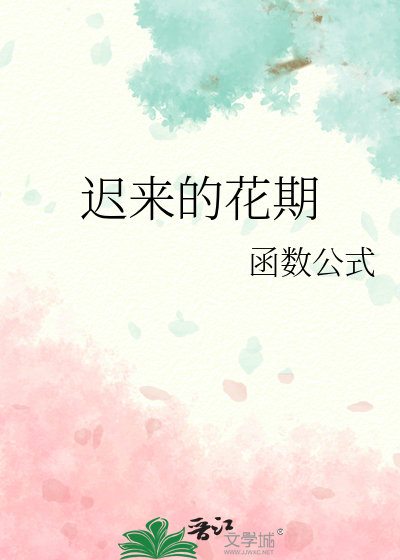 迟来的花期