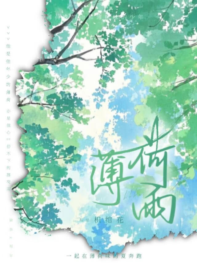 薄荷雨