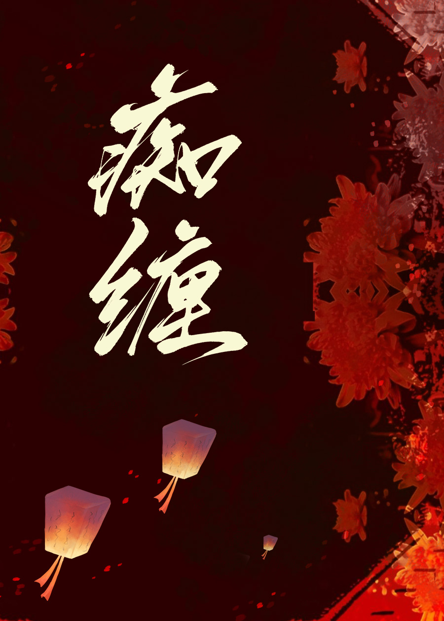 痴缠