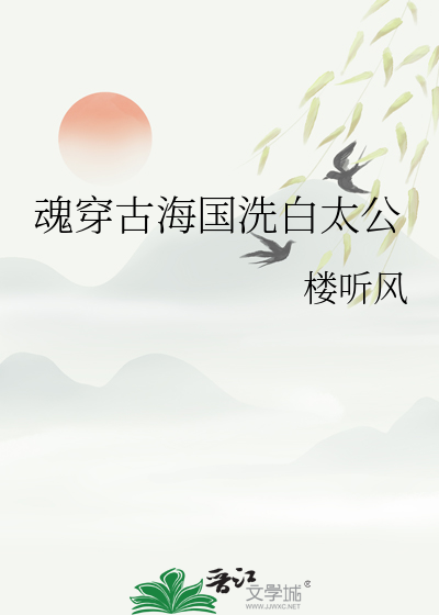 魂穿古海国洗白太公