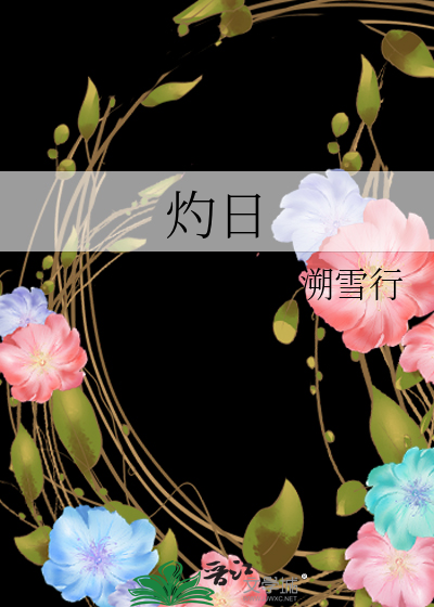 灼日