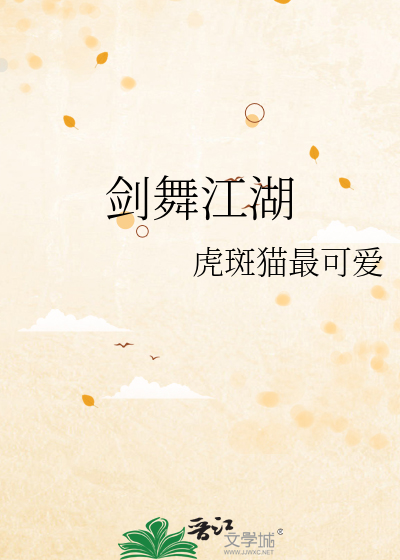 剑舞江湖