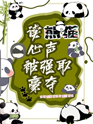 被毛茸茸强取豪夺啦