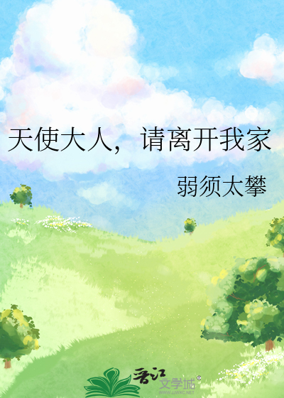 天使大人，请离开我家