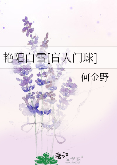 艳阳白雪[盲人门球]