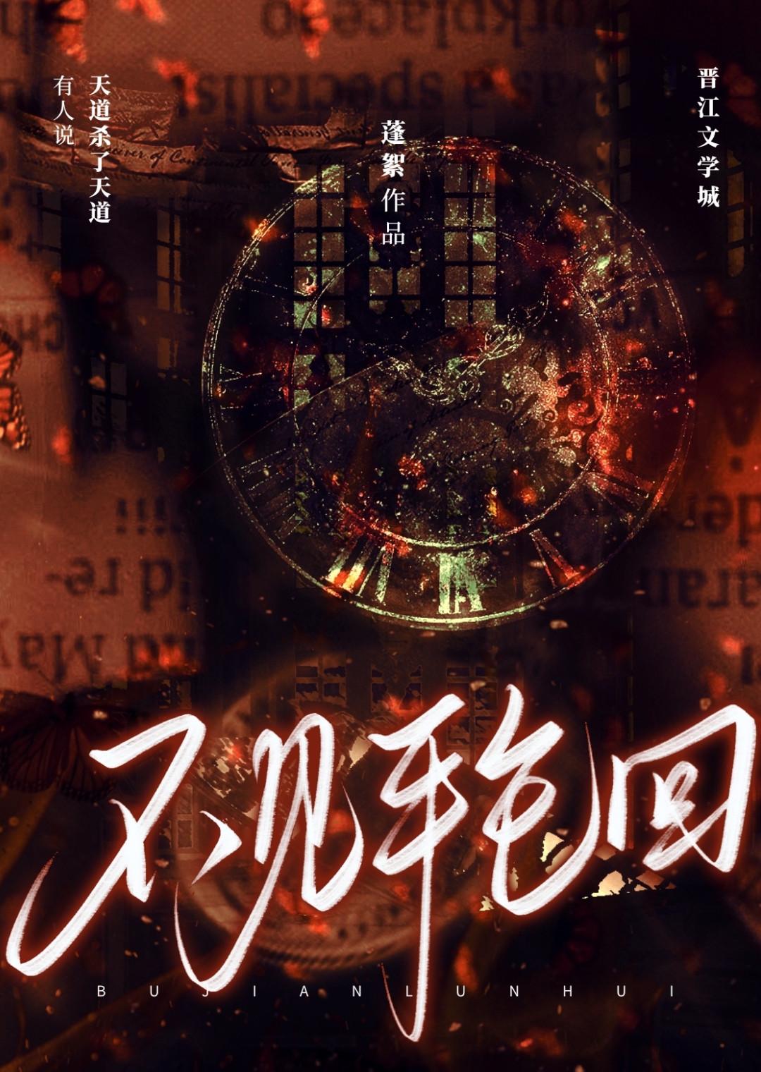 不见轮回