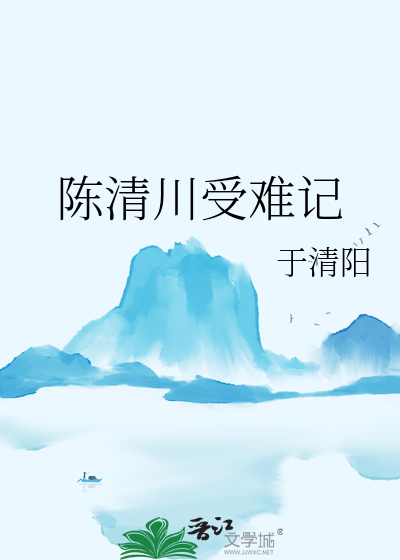 陈清川受难记