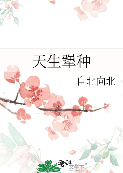 天生犟种