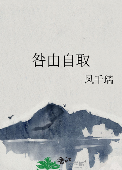 咎由自取
