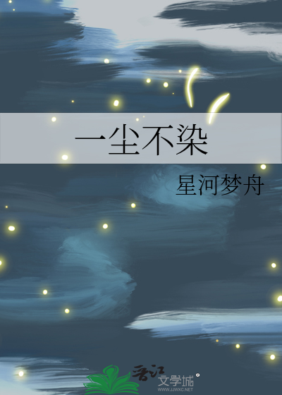 一尘不染