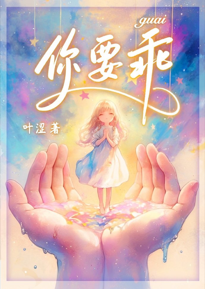 你要乖