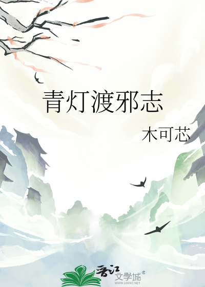 青灯渡邪志