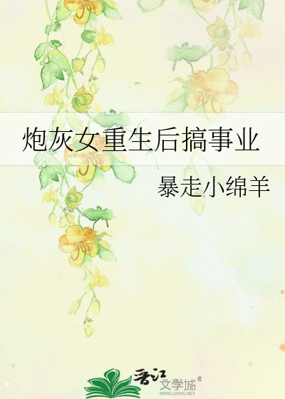 炮灰女重生后搞事业
