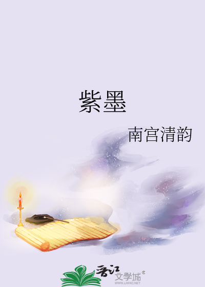 紫墨