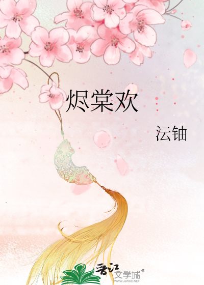 烬棠欢