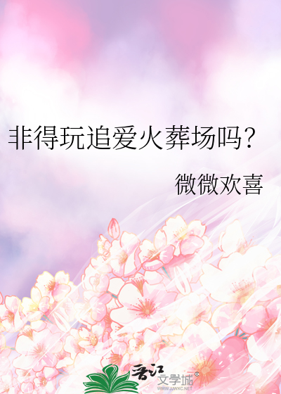 非得玩追爱火葬场吗？