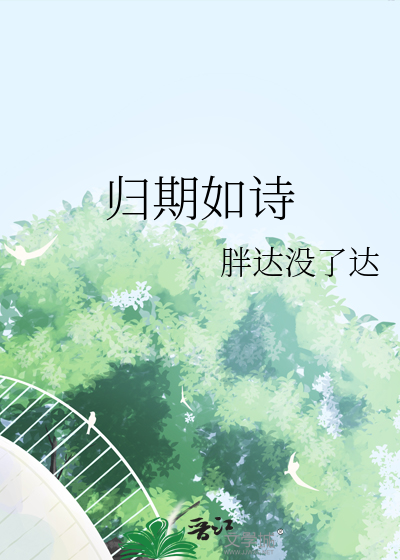 归期如诗