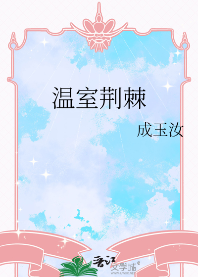 温室荆棘
