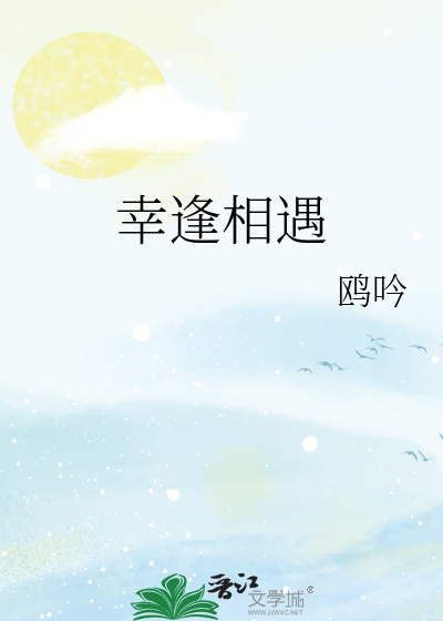 幸逢相遇