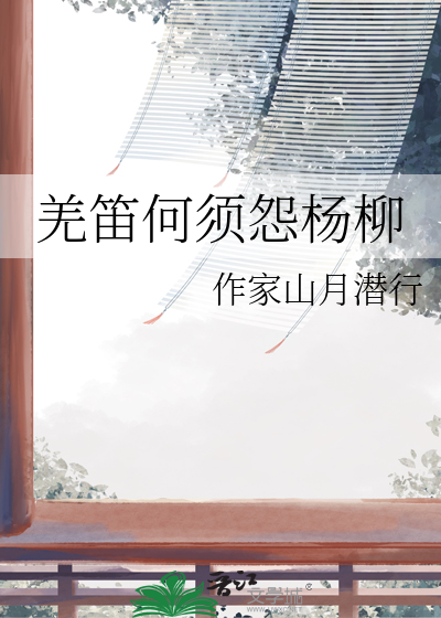 羌笛何须怨杨柳