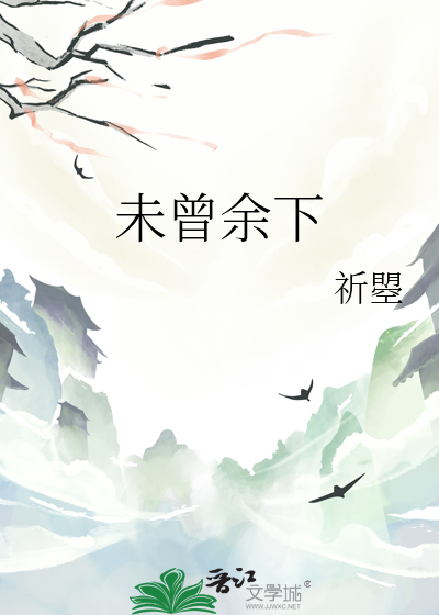未曾余下