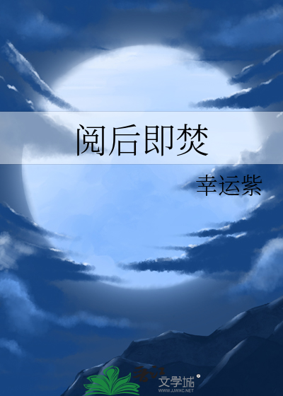 阅后即焚