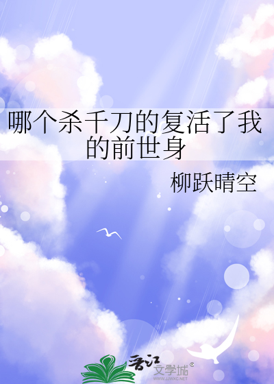 哪个杀千刀的复活了我的前世身