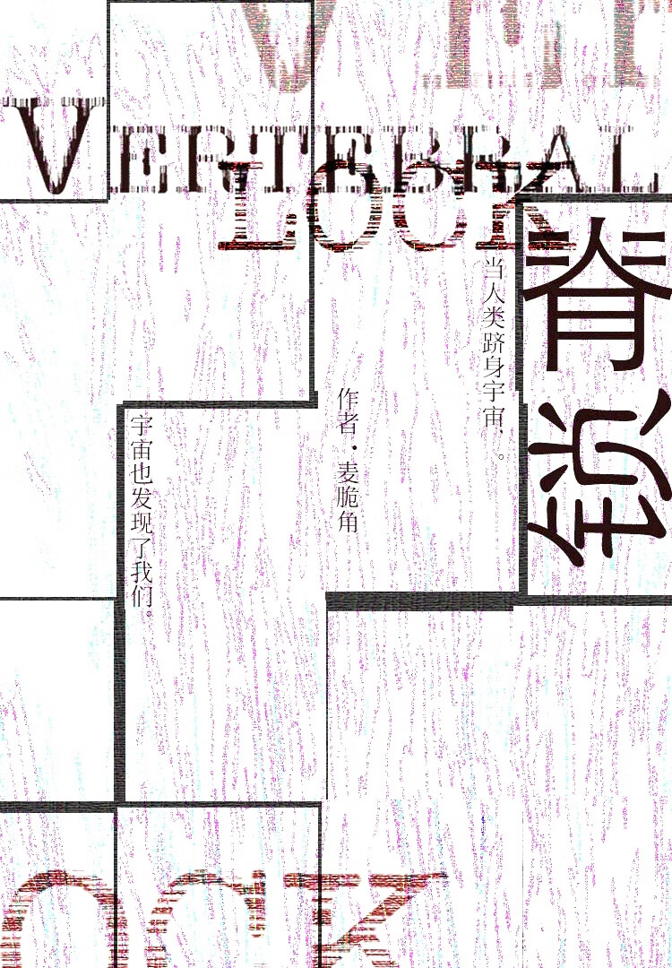 脊锁[哨向]