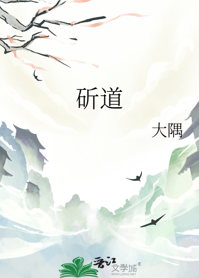 斫道