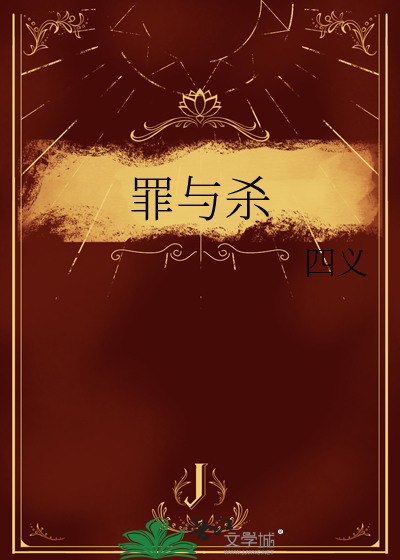 罪与杀