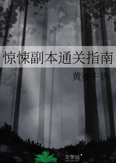 惊悚副本通关指南