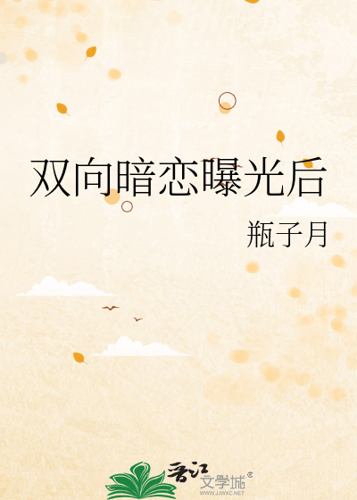 双向暗恋曝光后