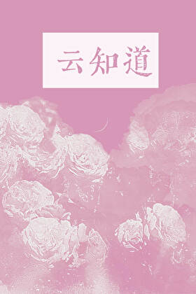 只有云知道