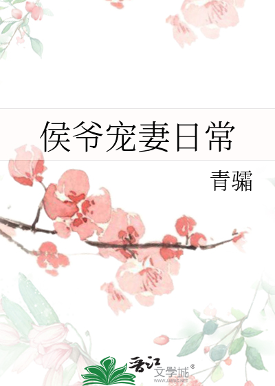 侯爷宠妻日常