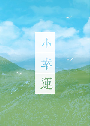 小幸运