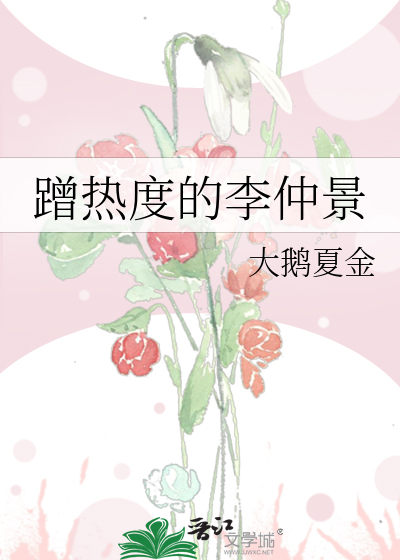 蹭热度的李仲景