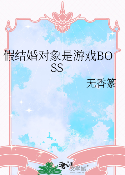 假结婚对象是游戏BOSS