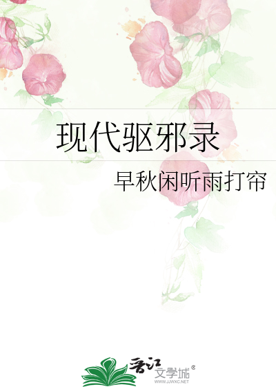 现代驱邪录