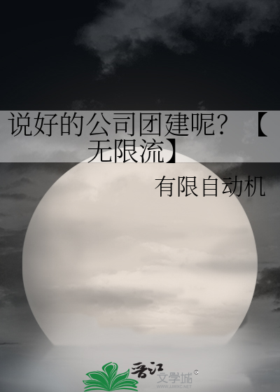 说好的公司团建呢？【无限流】