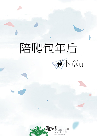 陪爬包年后