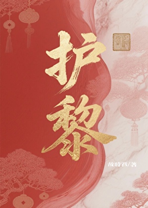 护黎