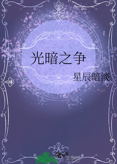 光暗之影