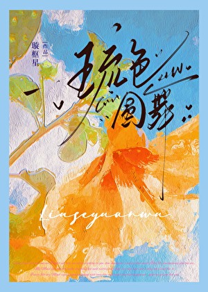 琉色圆舞