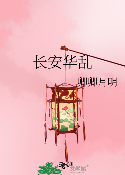 长安华乱