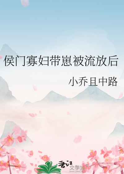 侯门寡妇带崽被流放后