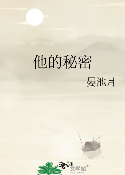 他的秘密